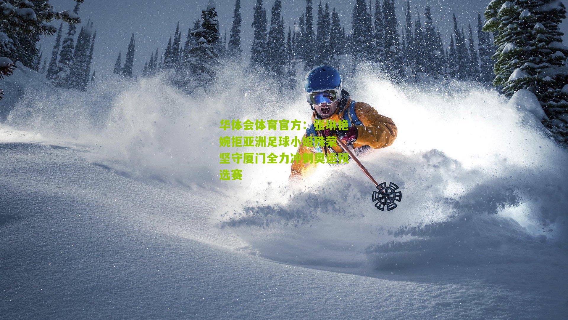 张琳艳婉拒亚洲足球小姐殊荣 坚守厦门全力冲刺奥运预选赛