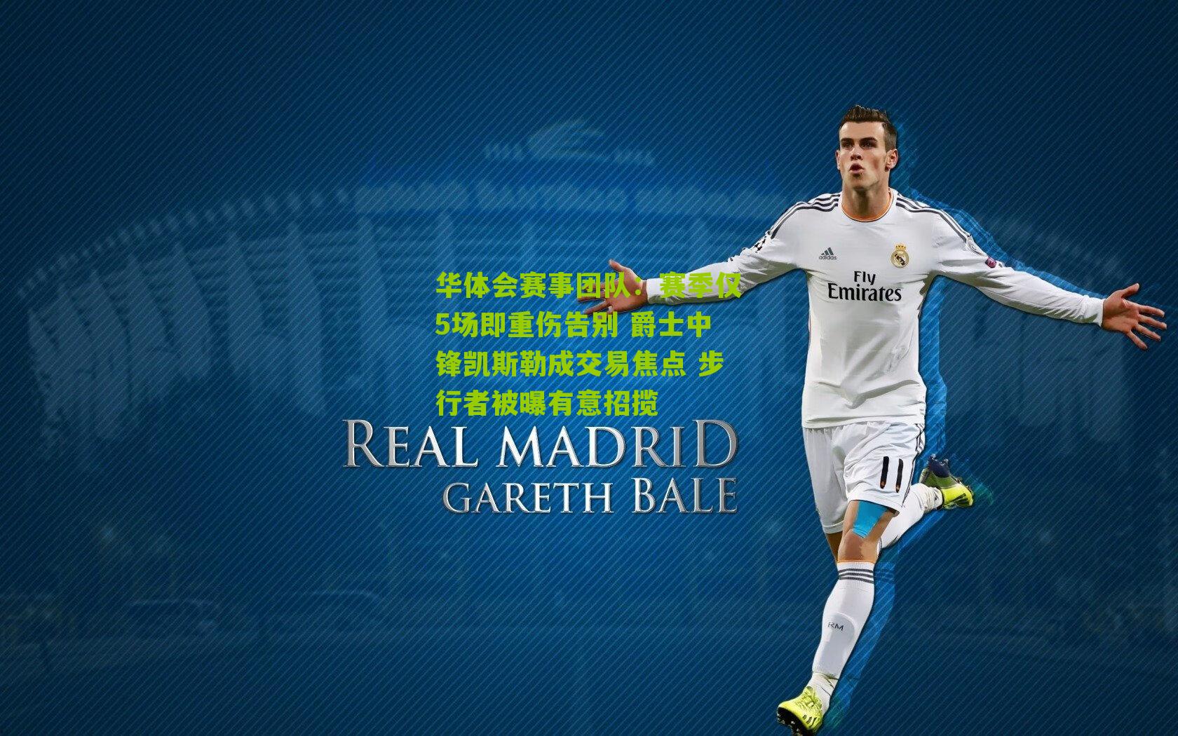 赛季仅5场即重伤告别 爵士中锋凯斯勒成交易焦点 步行者被曝有意招揽