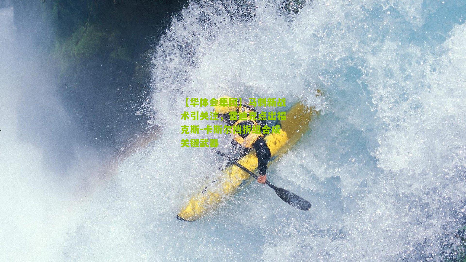 马刺新战术引关注，雷迪克点出福克斯-卡斯尔挡拆组合成关键武器