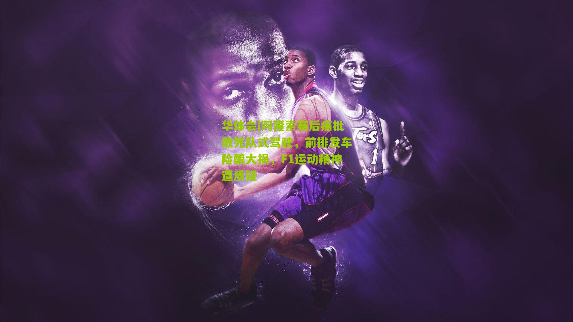 阿隆索赛后痛批敢死队式驾驶，前排发车险酿大祸，F1运动精神遭质疑