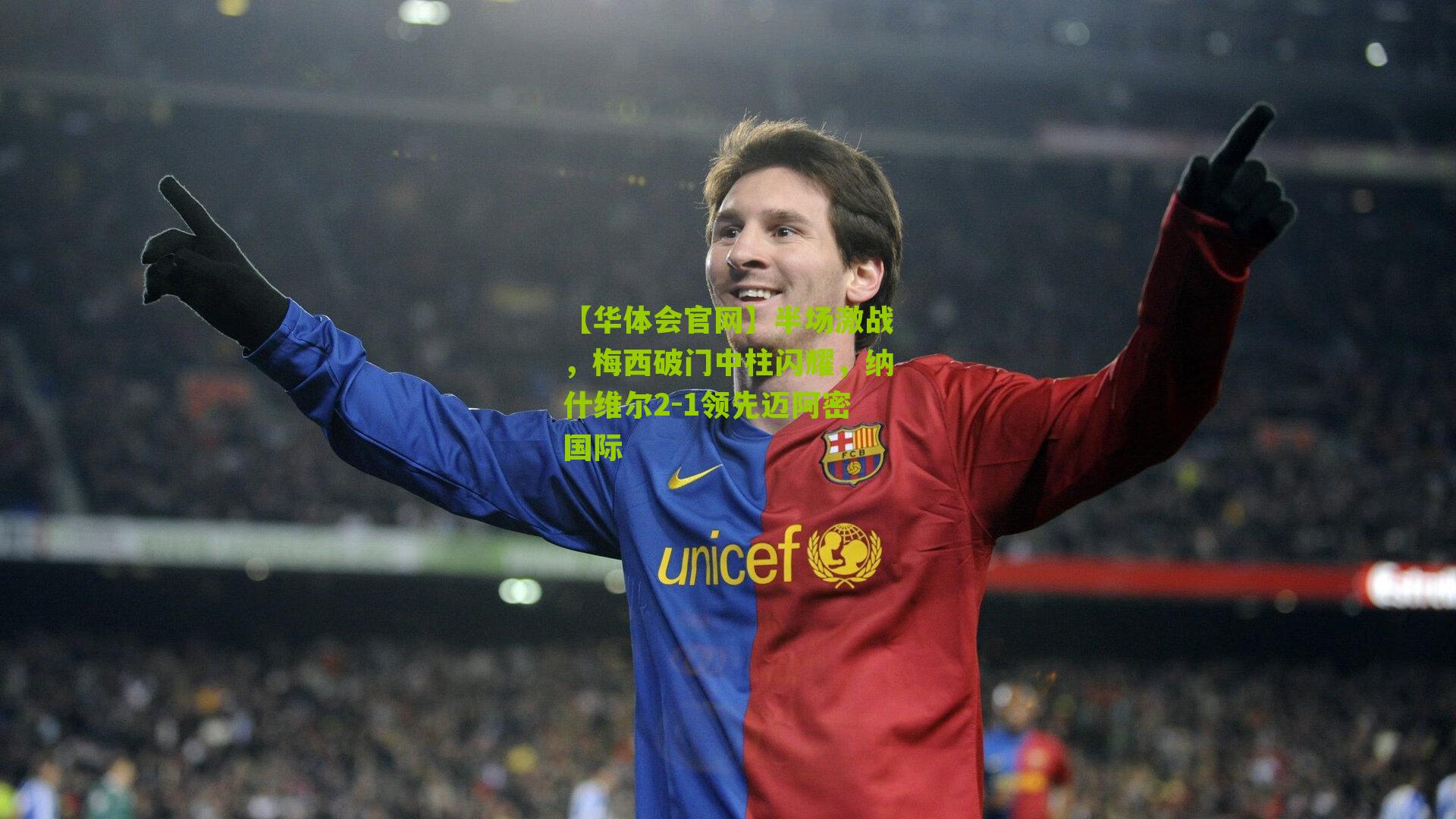 半场激战，梅西破门中柱闪耀，纳什维尔2-1领先迈阿密国际