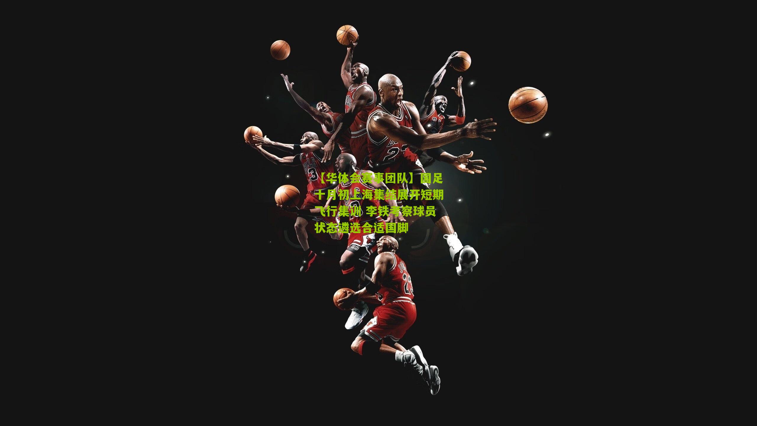 国足十月初上海集结展开短期飞行集训 李铁考察球员状态遴选合适国脚