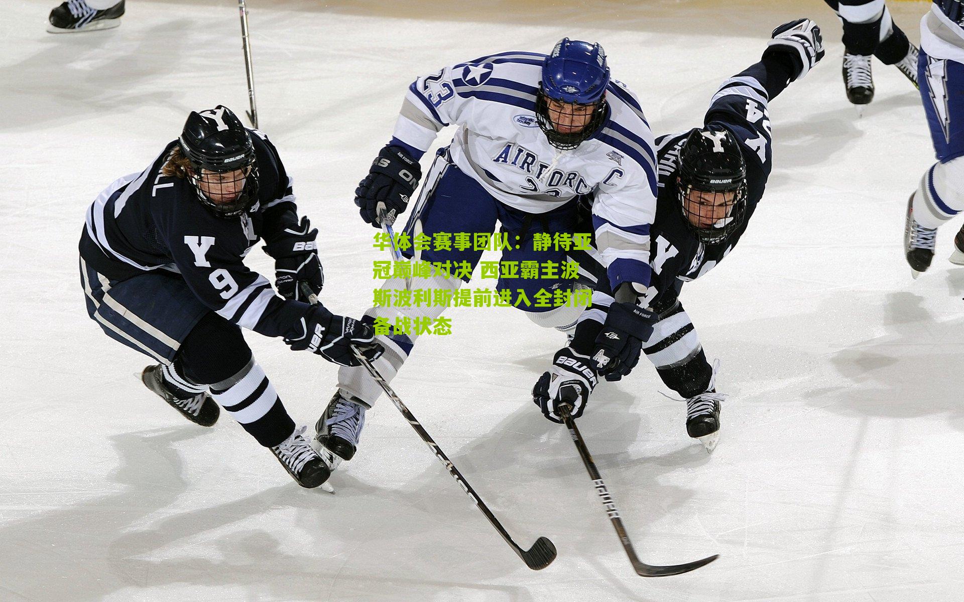 静待亚冠巅峰对决 西亚霸主波斯波利斯提前进入全封闭备战状态