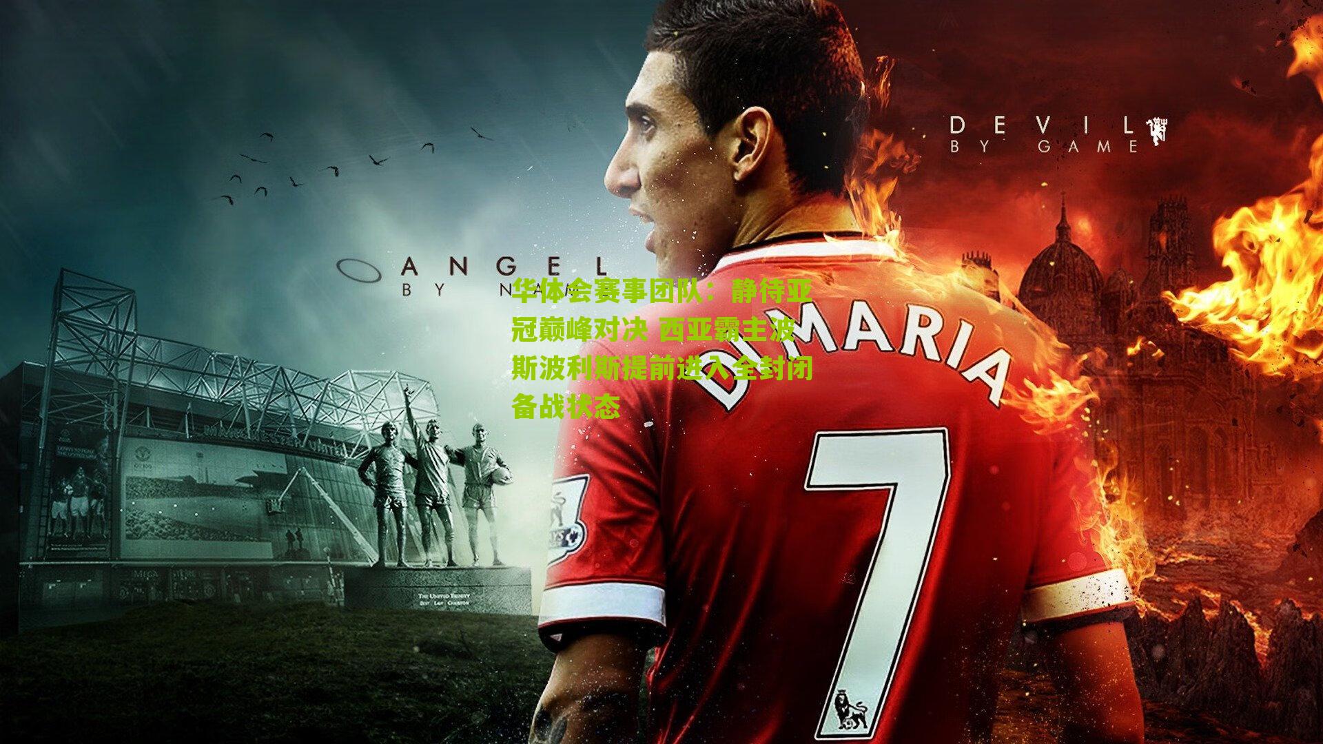 静待亚冠巅峰对决 西亚霸主波斯波利斯提前进入全封闭备战状态