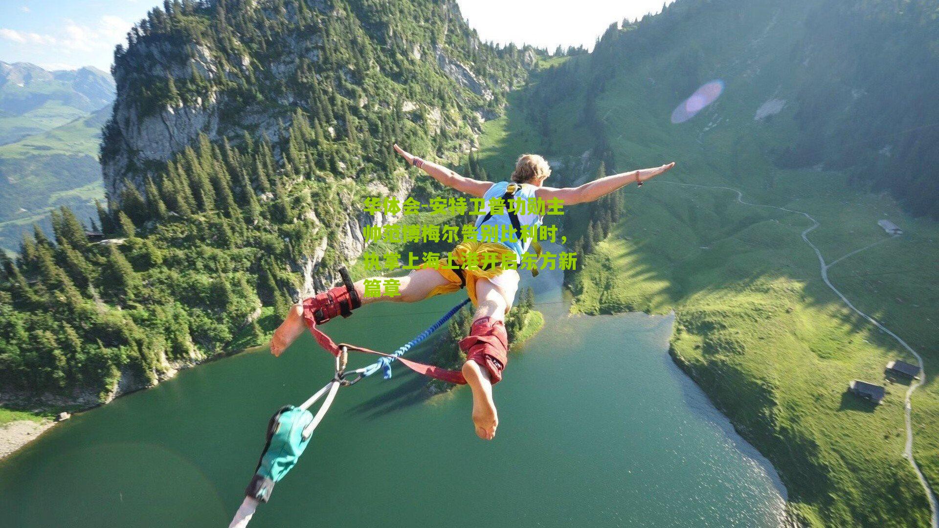 安特卫普功勋主帅范博梅尔告别比利时，执掌上海上港开启东方新篇章