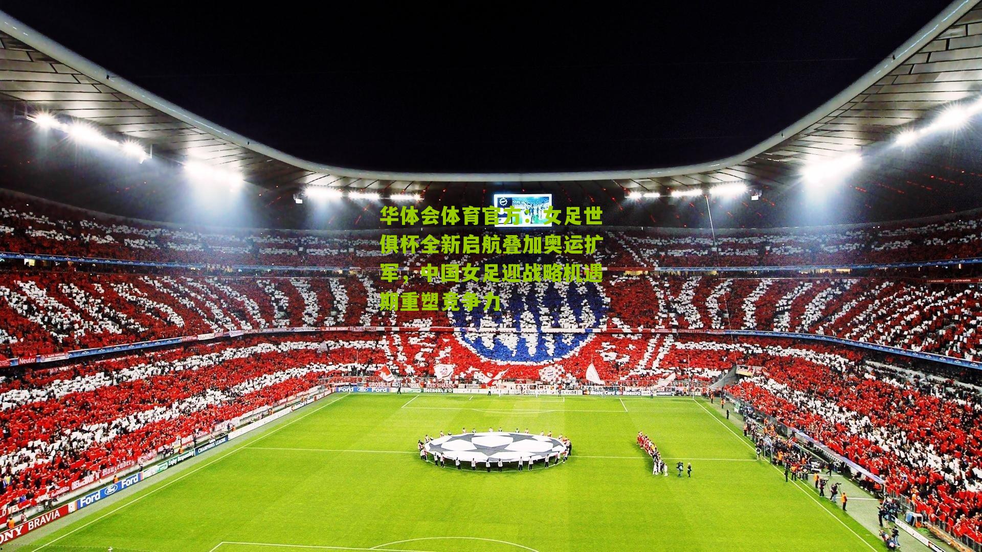 女足世俱杯全新启航叠加奥运扩军，中国女足迎战略机遇期重塑竞争力