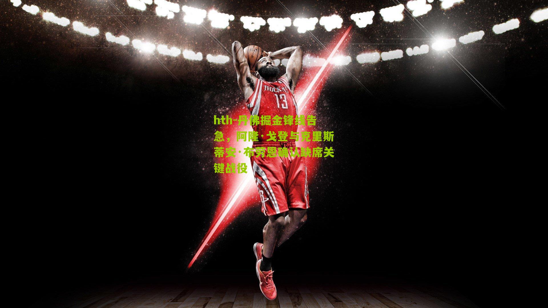 丹佛掘金锋线告急，阿隆·戈登与克里斯蒂安·布劳恩确认缺席关键战役