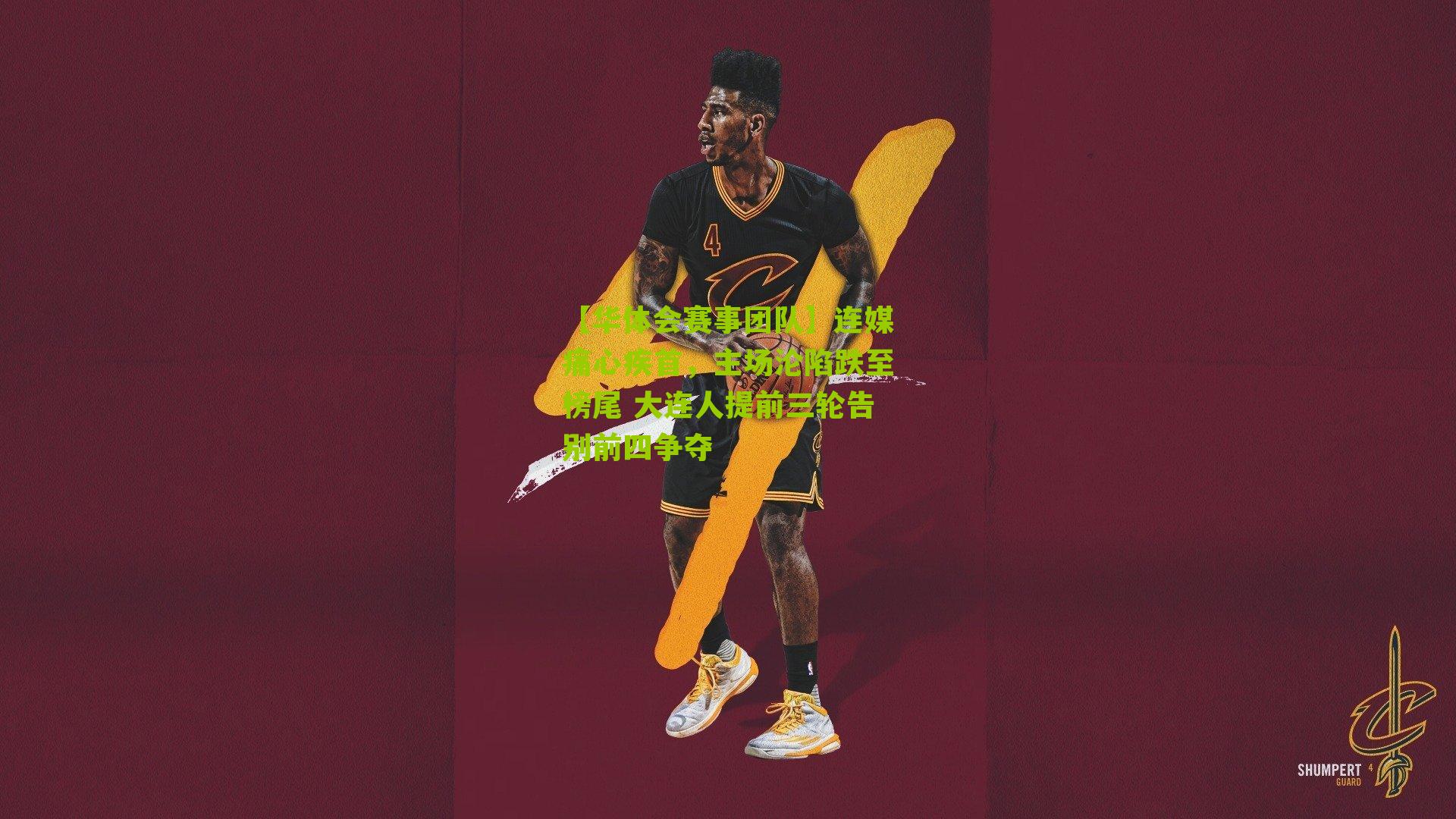 连媒痛心疾首，主场沦陷跌至榜尾 大连人提前三轮告别前四争夺