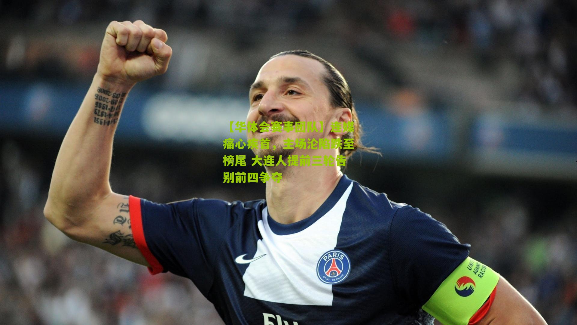 连媒痛心疾首，主场沦陷跌至榜尾 大连人提前三轮告别前四争夺