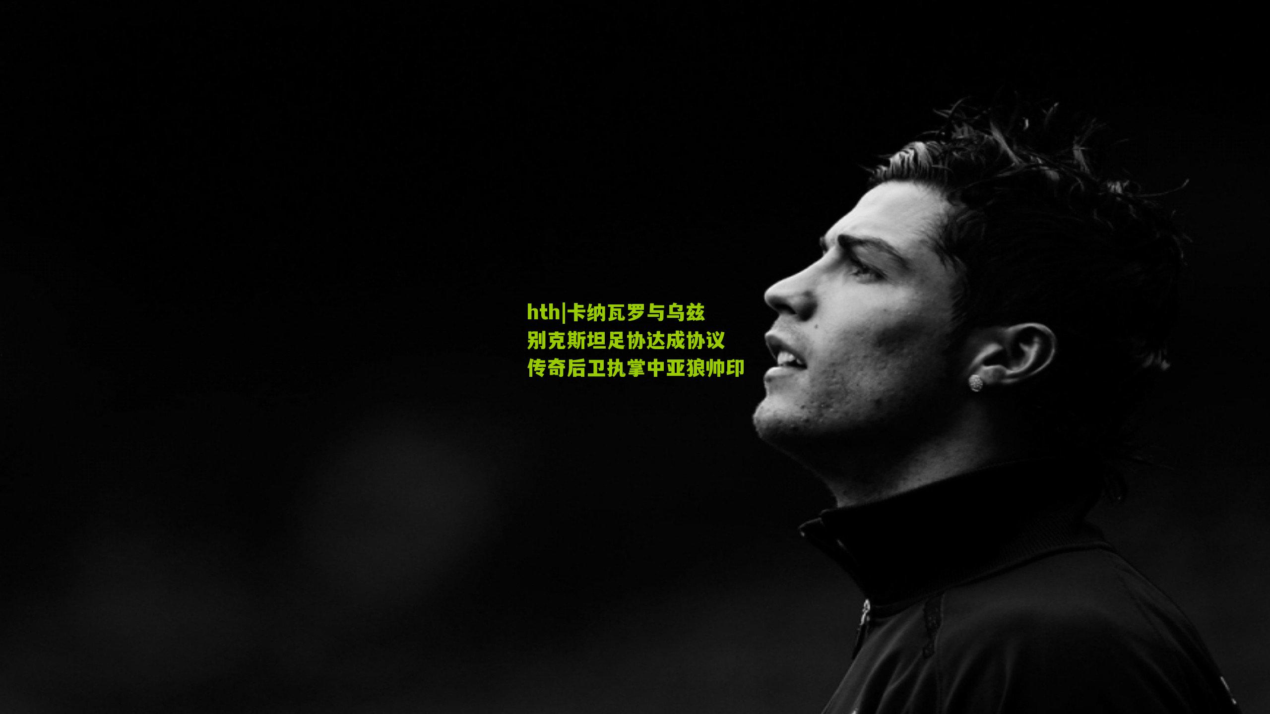 卡纳瓦罗与乌兹别克斯坦足协达成协议 传奇后卫执掌中亚狼帅印