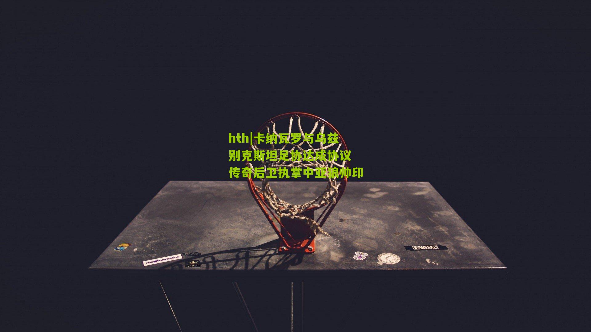 卡纳瓦罗与乌兹别克斯坦足协达成协议 传奇后卫执掌中亚狼帅印