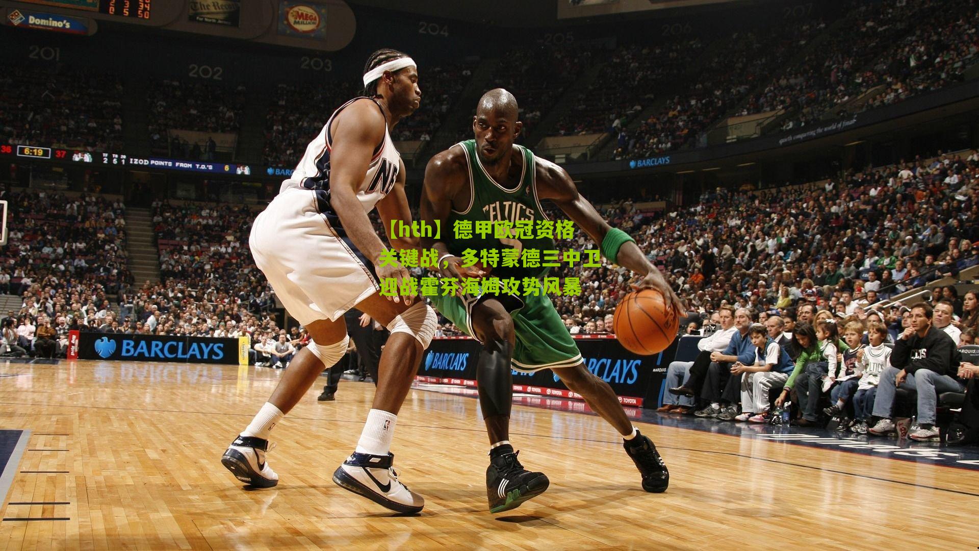 德甲欧冠资格关键战，多特蒙德三中卫迎战霍芬海姆攻势风暴