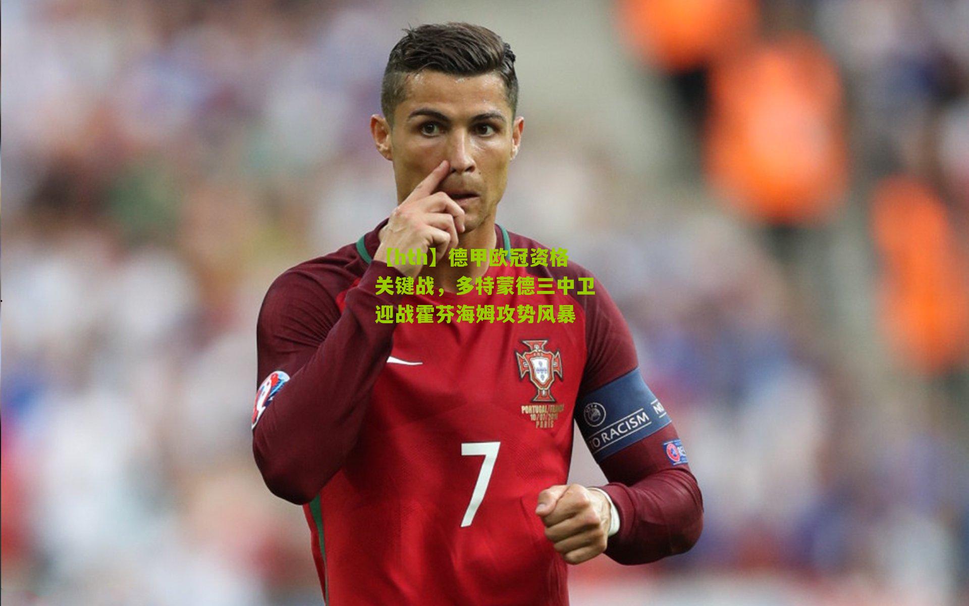 德甲欧冠资格关键战，多特蒙德三中卫迎战霍芬海姆攻势风暴