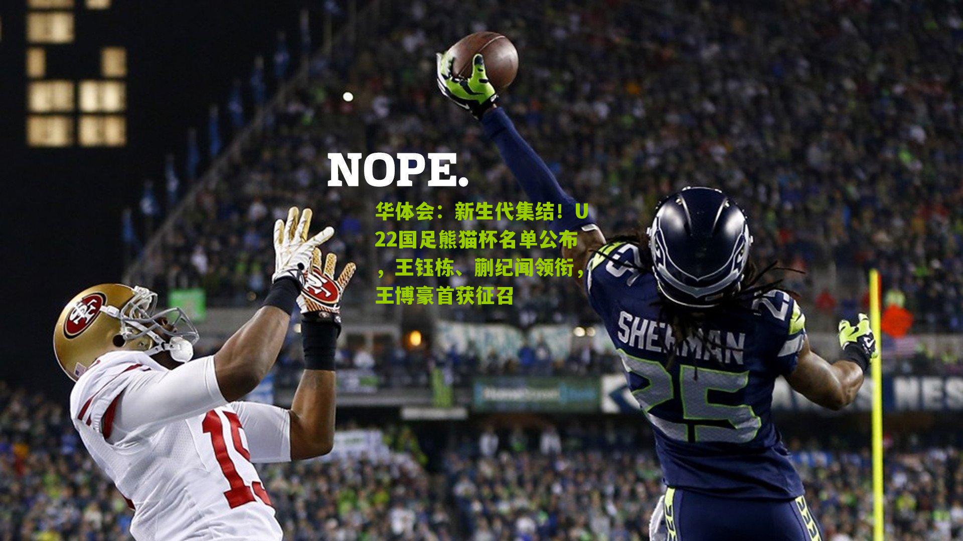 新生代集结！U22国足熊猫杯名单公布，王钰栋、蒯纪闻领衔，王博豪首获征召