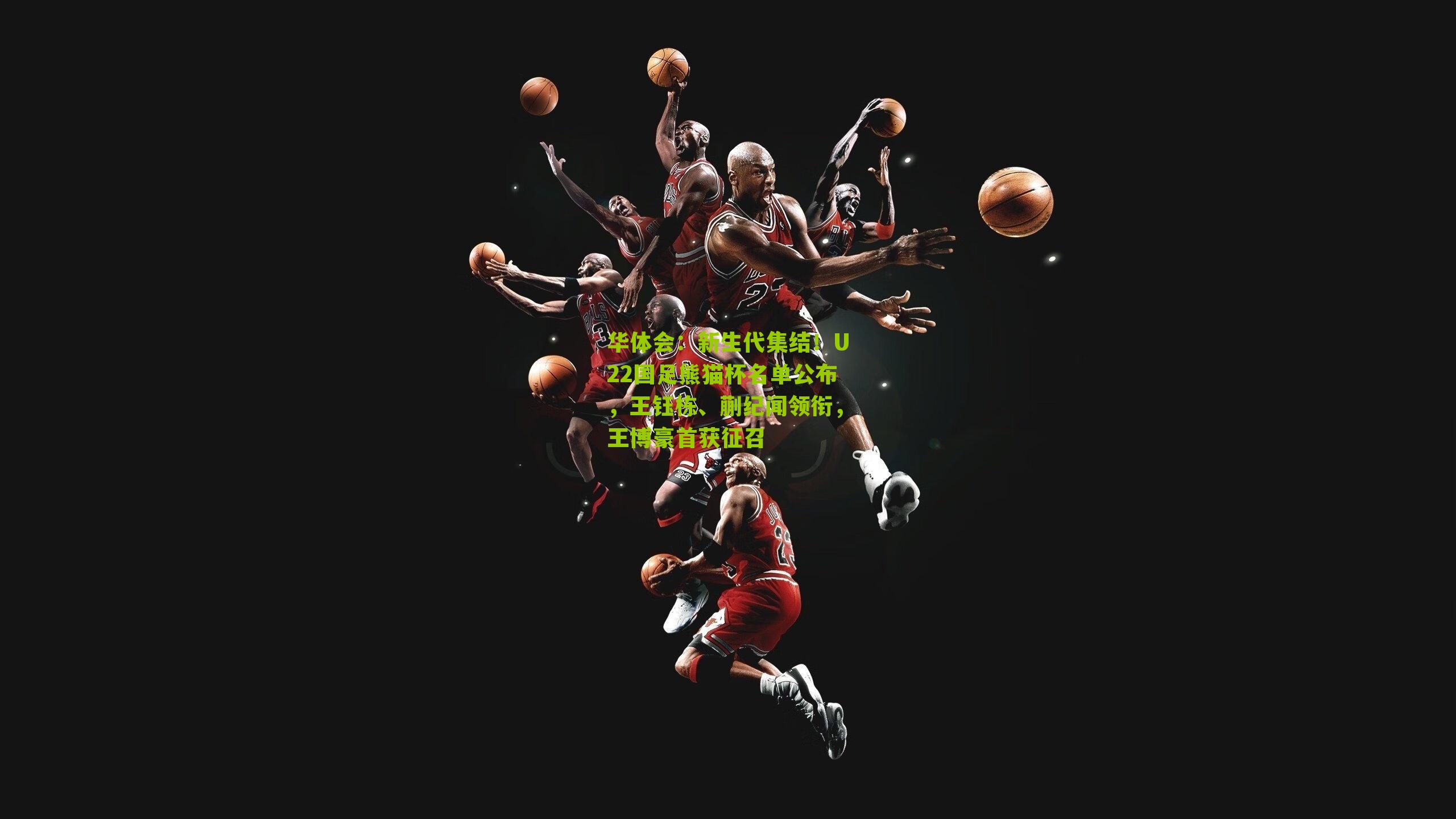 新生代集结！U22国足熊猫杯名单公布，王钰栋、蒯纪闻领衔，王博豪首获征召