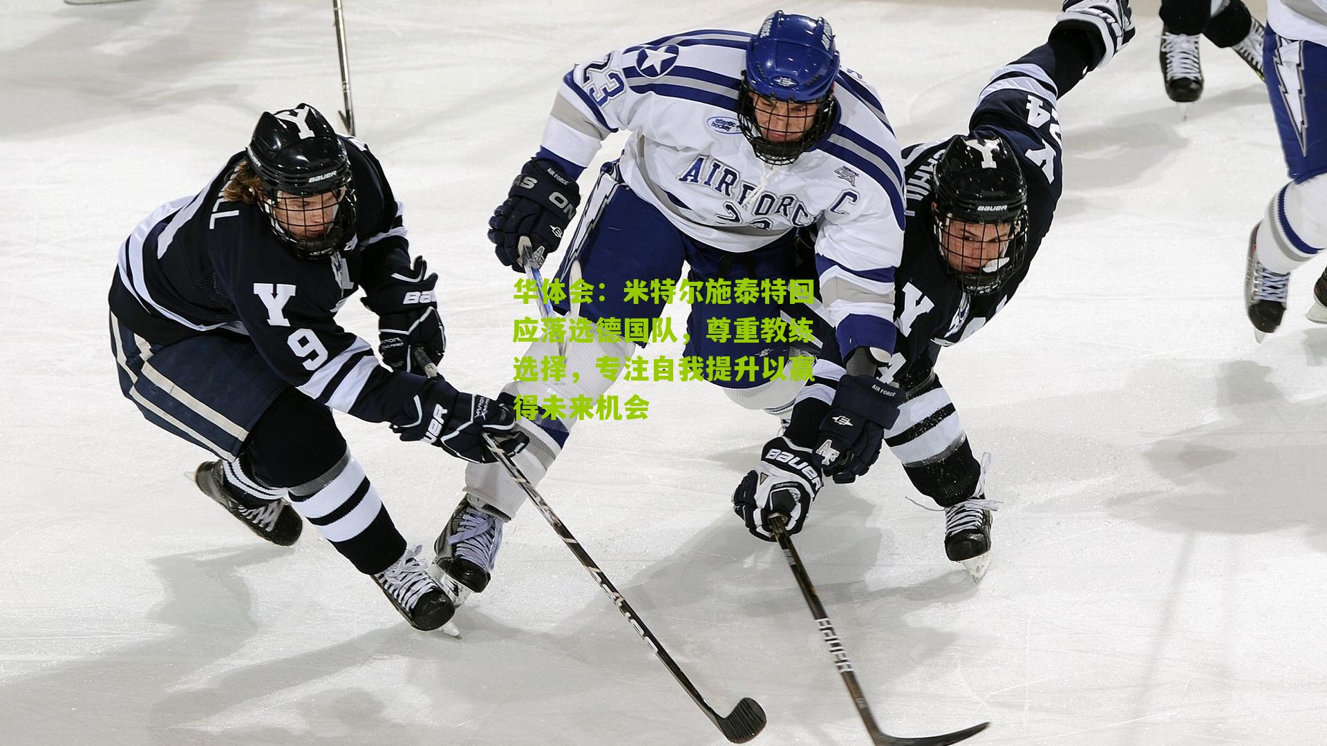 米特尔施泰特回应落选德国队，尊重教练选择，专注自我提升以赢得未来机会