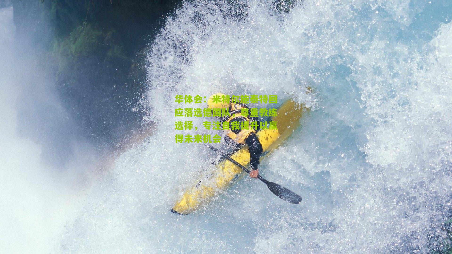 米特尔施泰特回应落选德国队，尊重教练选择，专注自我提升以赢得未来机会