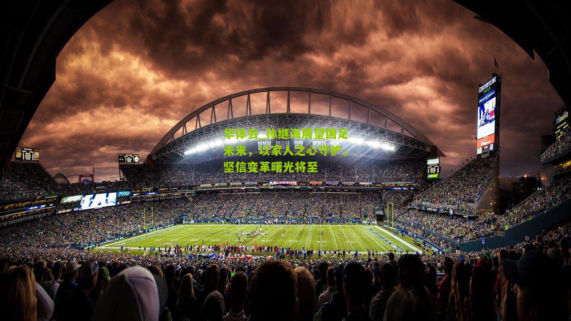 孙继海展望国足未来,以家人之心守护,坚信变革曙光将至