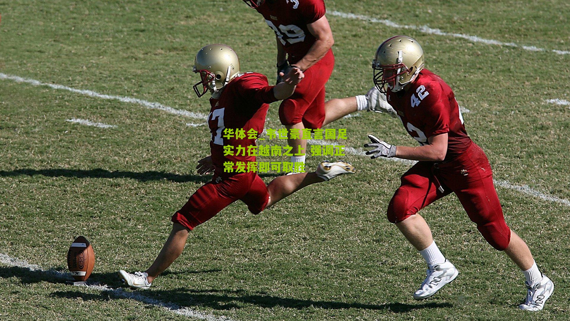 韦世豪直言国足实力在越南之上 强调正常发挥即可取胜