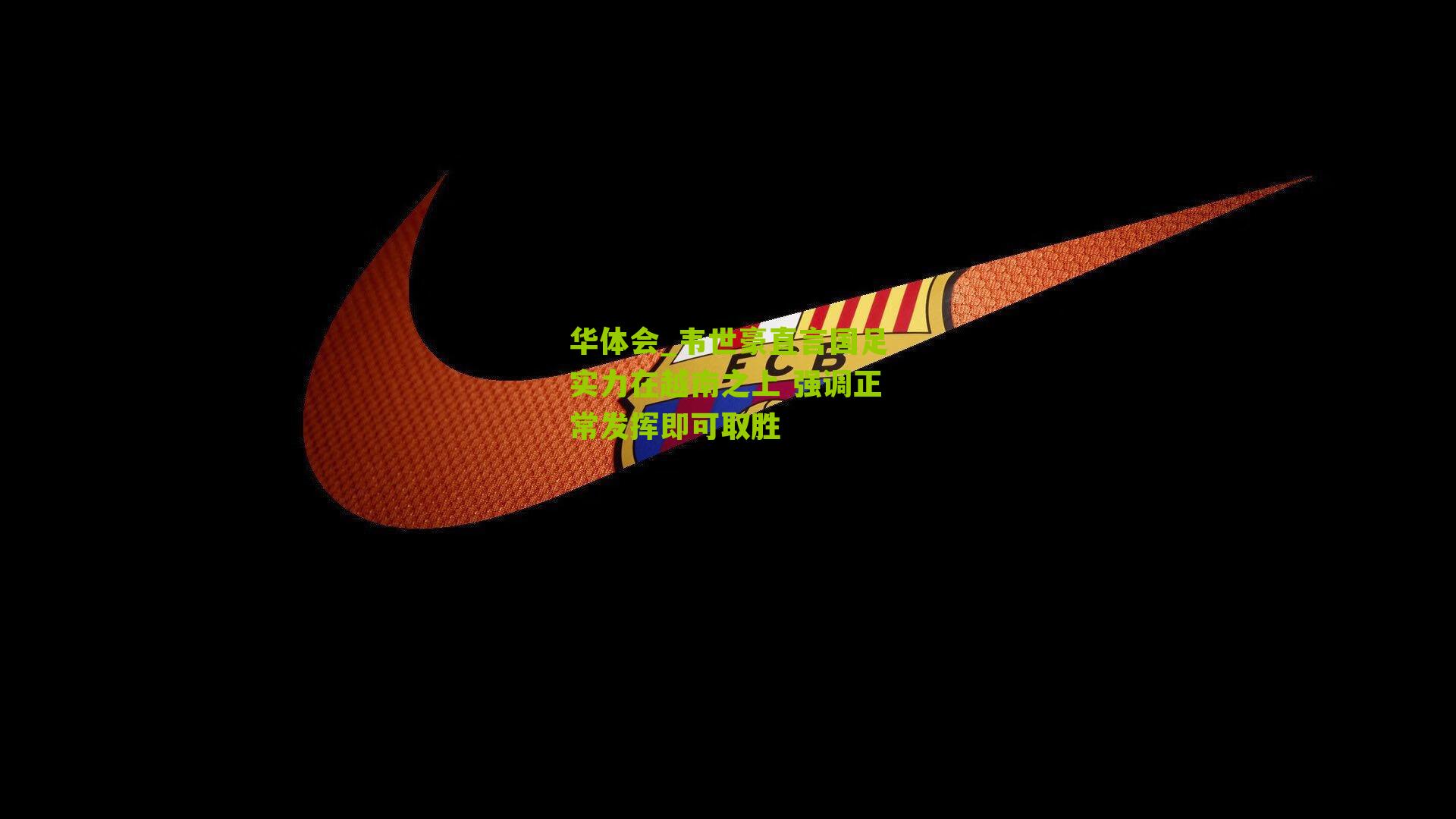 韦世豪直言国足实力在越南之上 强调正常发挥即可取胜