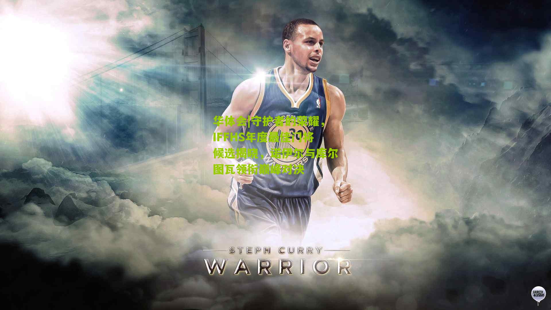 华体会|守护者的荣耀，IFFHS年度最佳门将候选揭晓，诺伊尔与库尔图瓦领衔巅峰对决