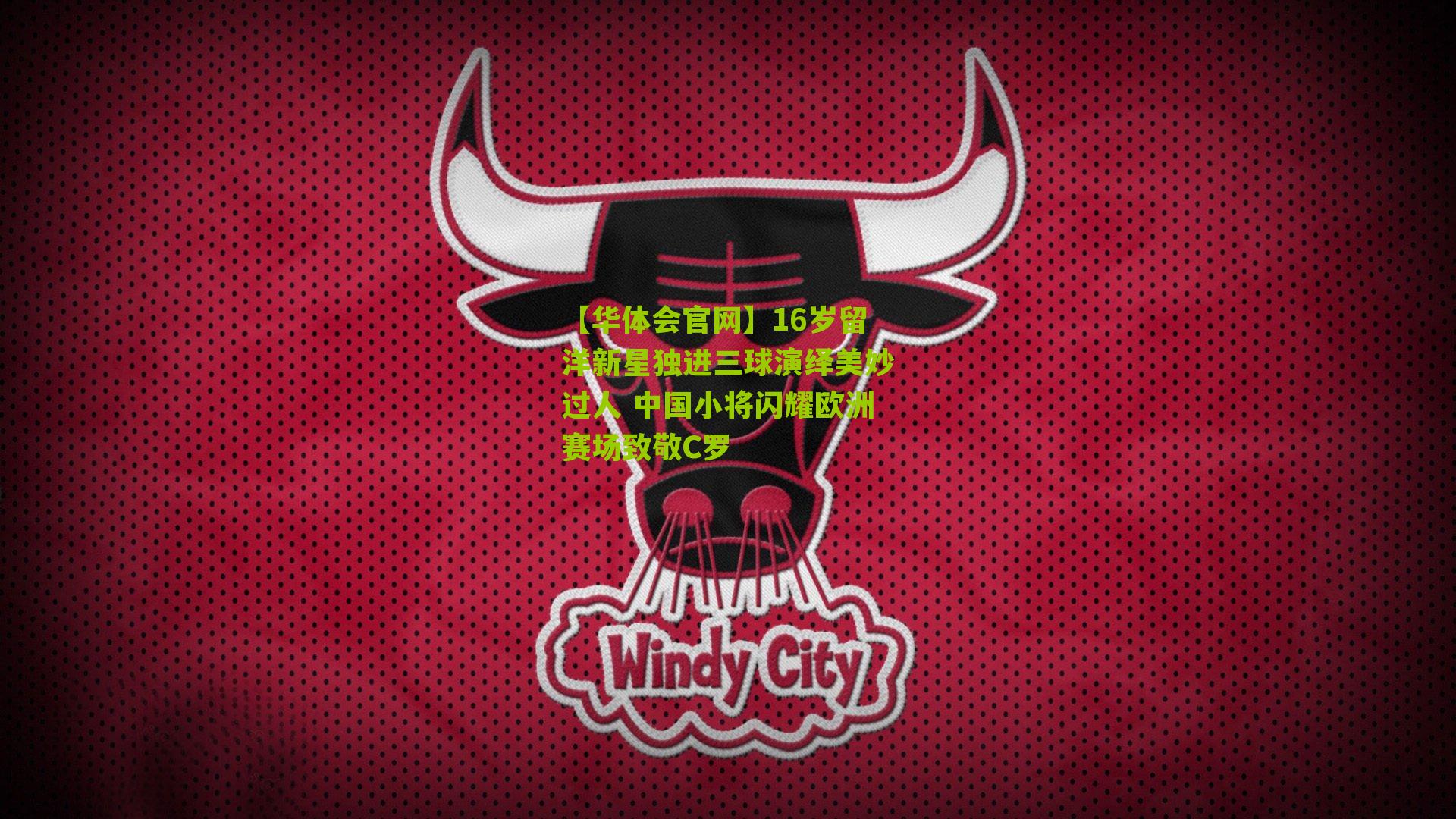 16岁留洋新星独进三球演绎美妙过人 中国小将闪耀欧洲赛场致敬C罗