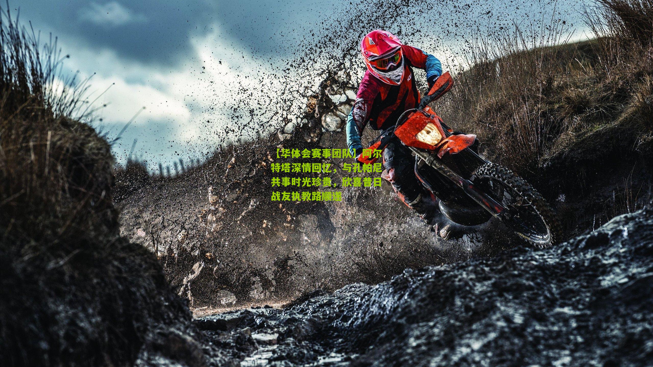 阿尔特塔深情回忆，与孔帕尼共事时光珍贵，欣喜昔日战友执教路顺遂