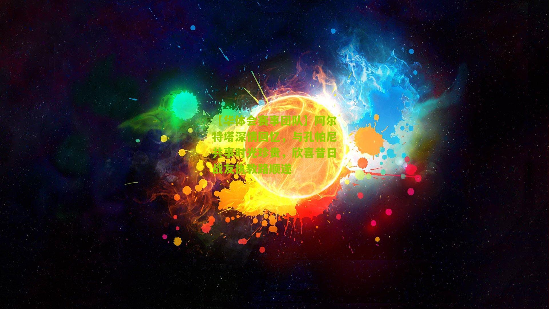 阿尔特塔深情回忆，与孔帕尼共事时光珍贵，欣喜昔日战友执教路顺遂