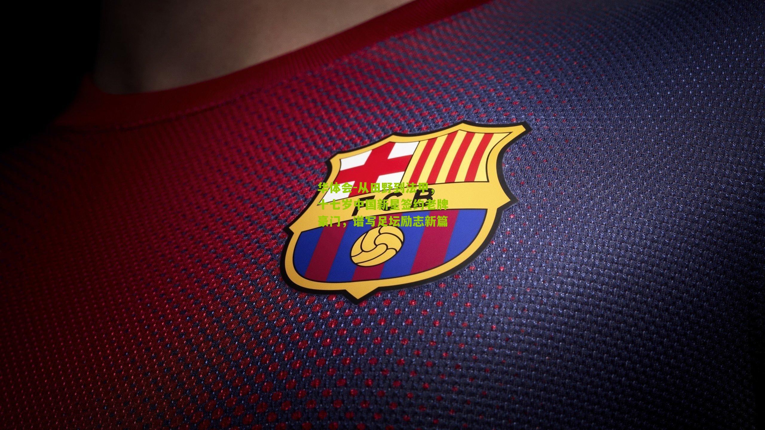 从田野到法甲，十七岁中国新星签约老牌豪门，谱写足坛励志新篇