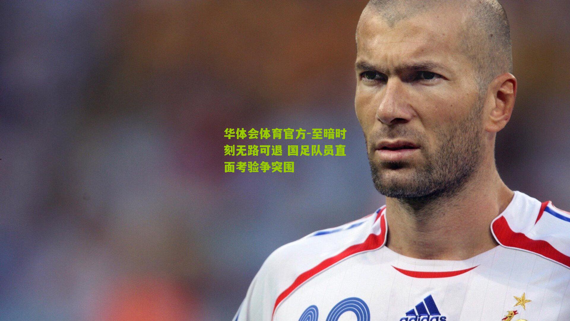 至暗时刻无路可退 国足队员直面考验争突围