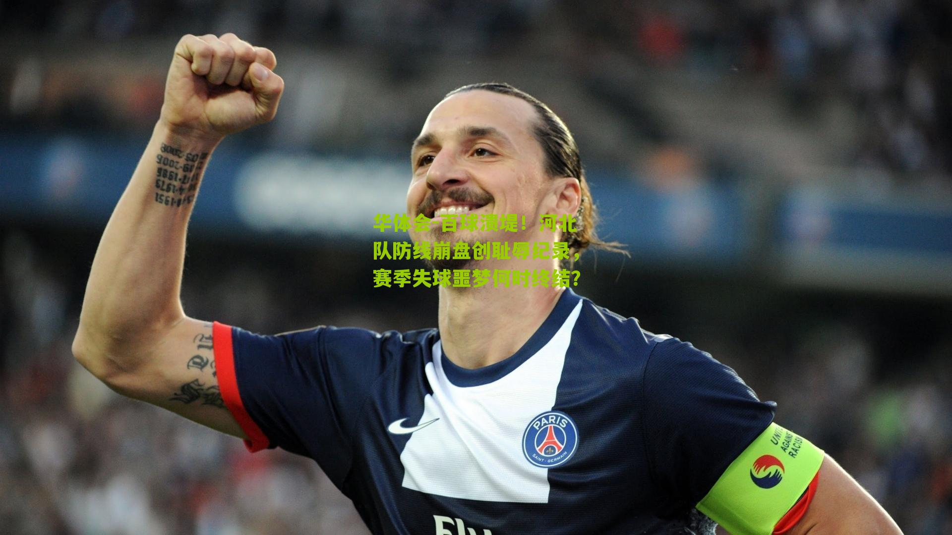 百球溃堤！河北队防线崩盘创耻辱纪录，赛季失球噩梦何时终结？