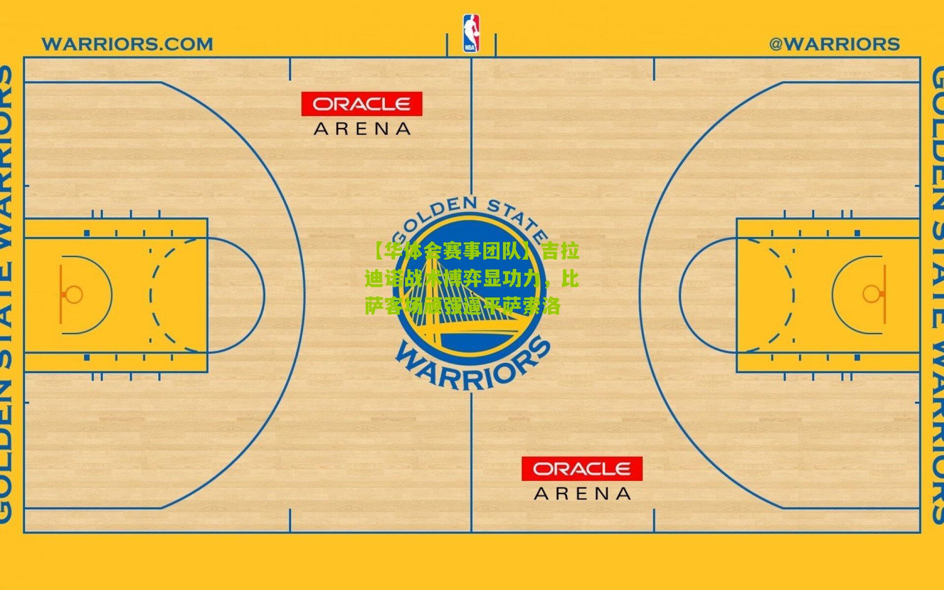 吉拉迪诺战术博弈显功力,比萨客场顽强逼平萨索洛