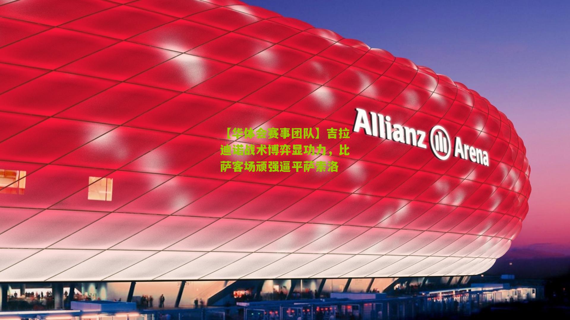 吉拉迪诺战术博弈显功力,比萨客场顽强逼平萨索洛