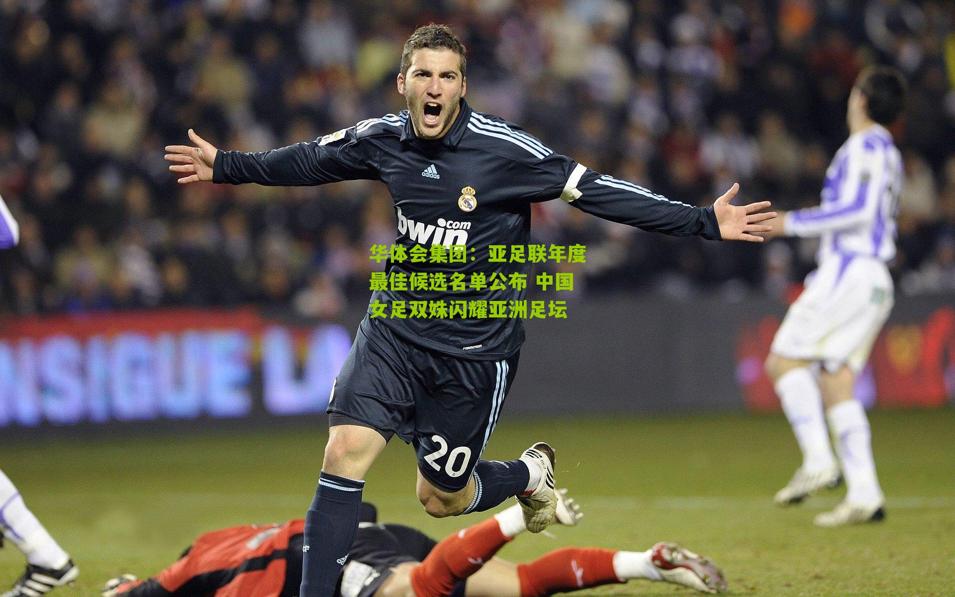 亚足联年度最佳候选名单公布 中国女足双姝闪耀亚洲足坛