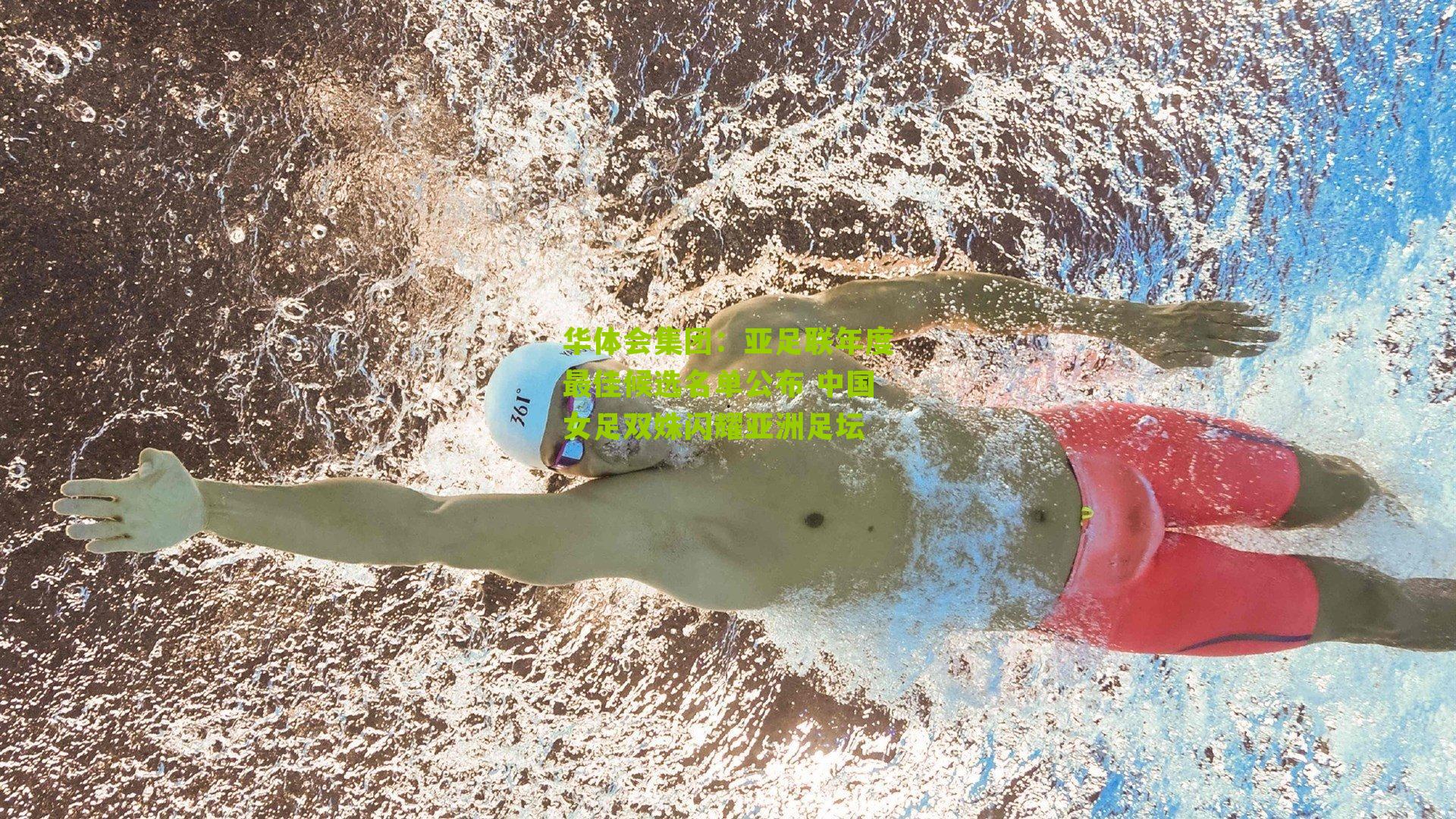 亚足联年度最佳候选名单公布 中国女足双姝闪耀亚洲足坛