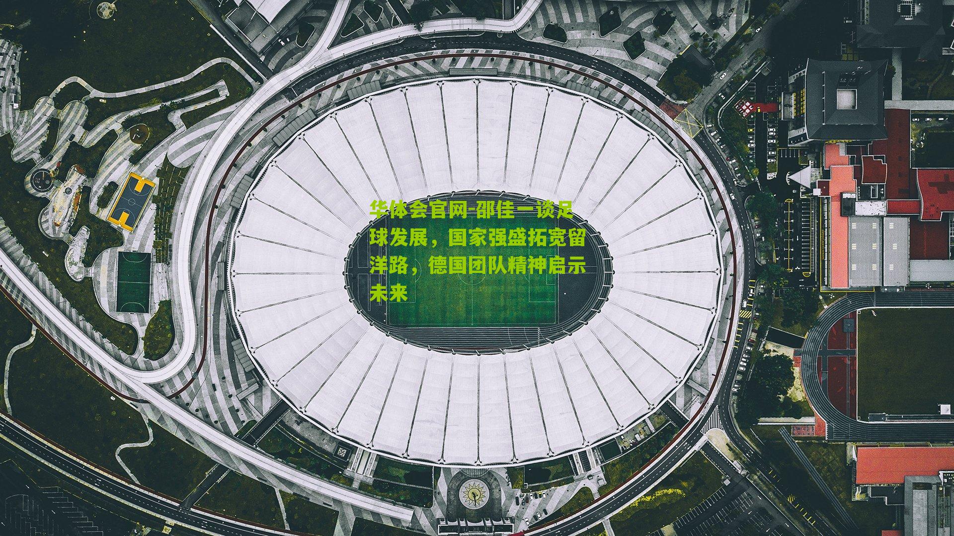 邵佳一谈足球发展,国家强盛拓宽留洋路,德国团队精神启示未来