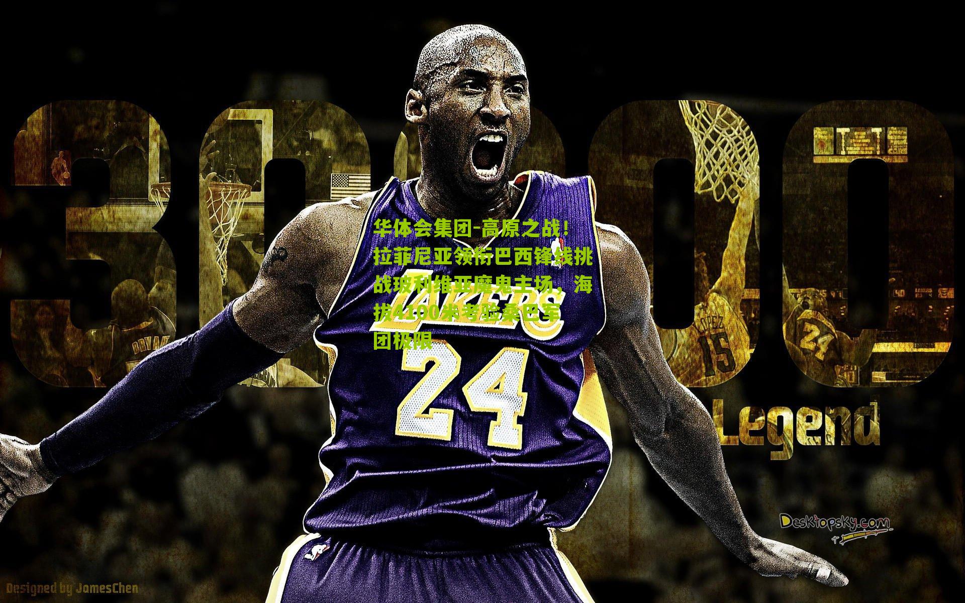 高原之战！拉菲尼亚领衔巴西锋线挑战玻利维亚魔鬼主场，海拔4100米考验桑巴军团极限