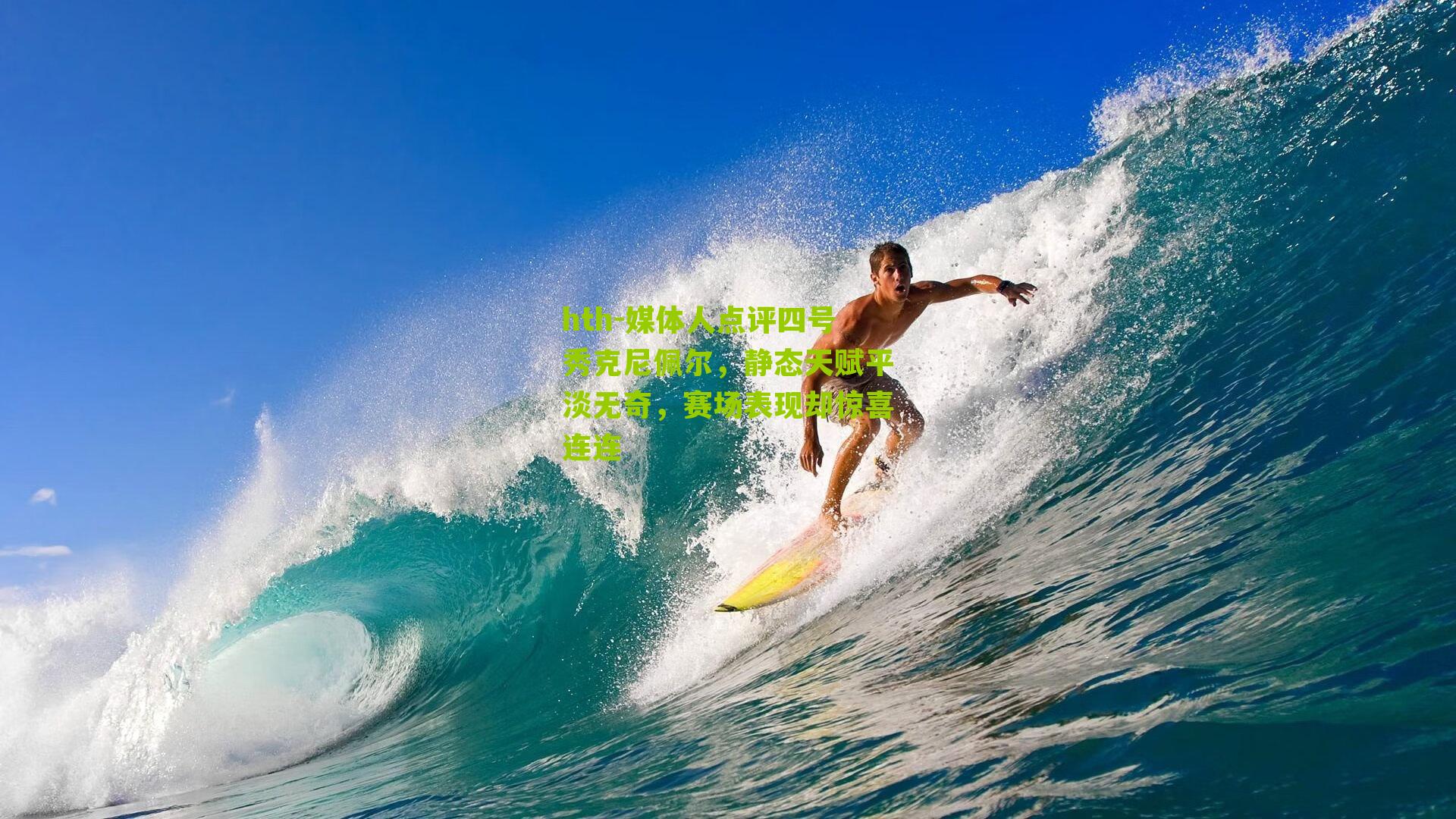 媒体人点评四号秀克尼佩尔，静态天赋平淡无奇，赛场表现却惊喜连连