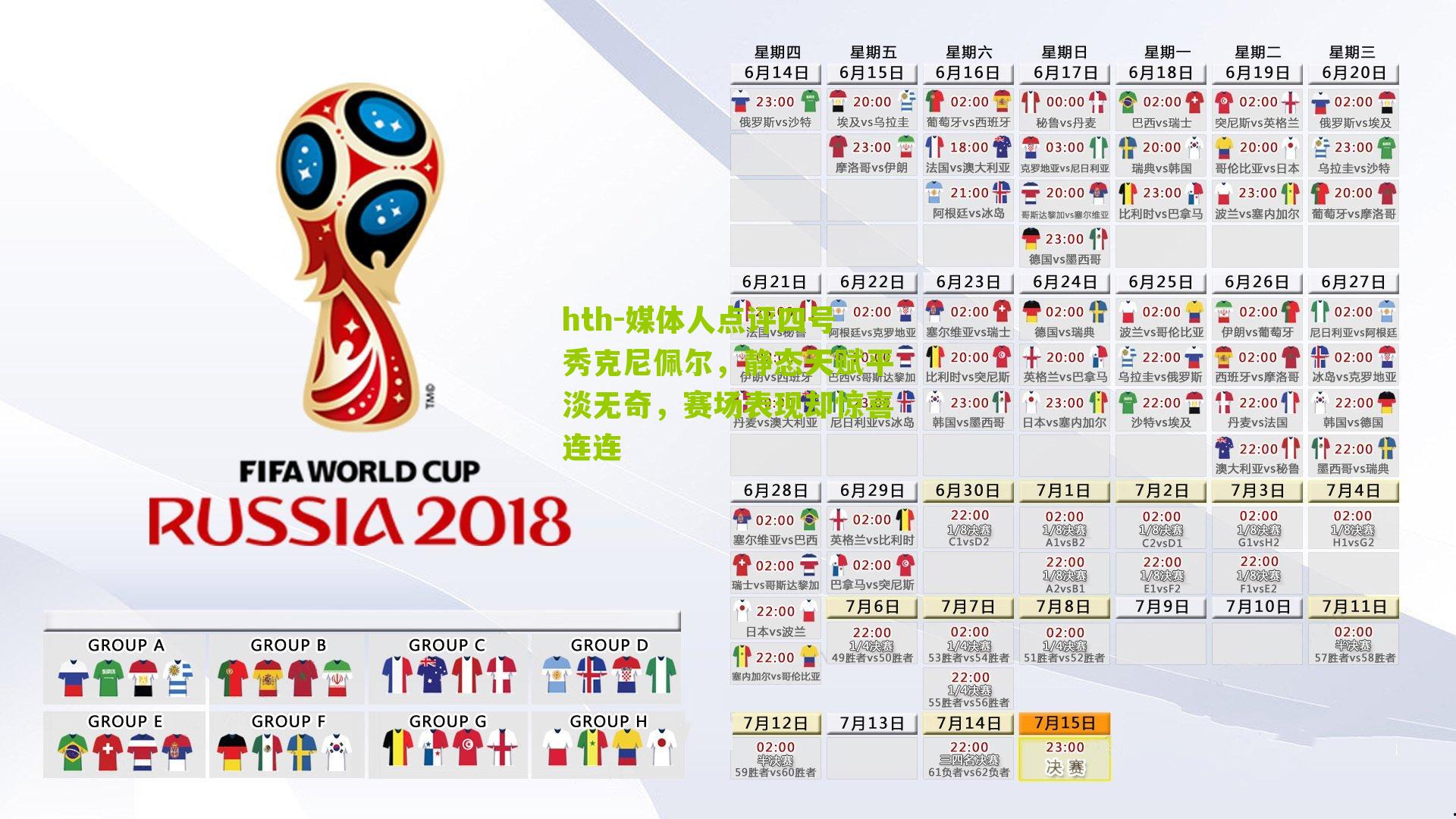 媒体人点评四号秀克尼佩尔，静态天赋平淡无奇，赛场表现却惊喜连连