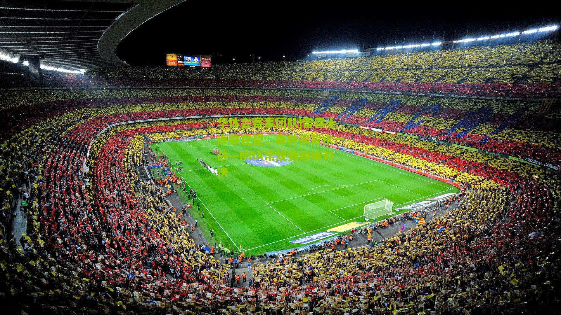 雷霆十连胜在望，森林狼背水一战—NBA常规赛巅峰对决