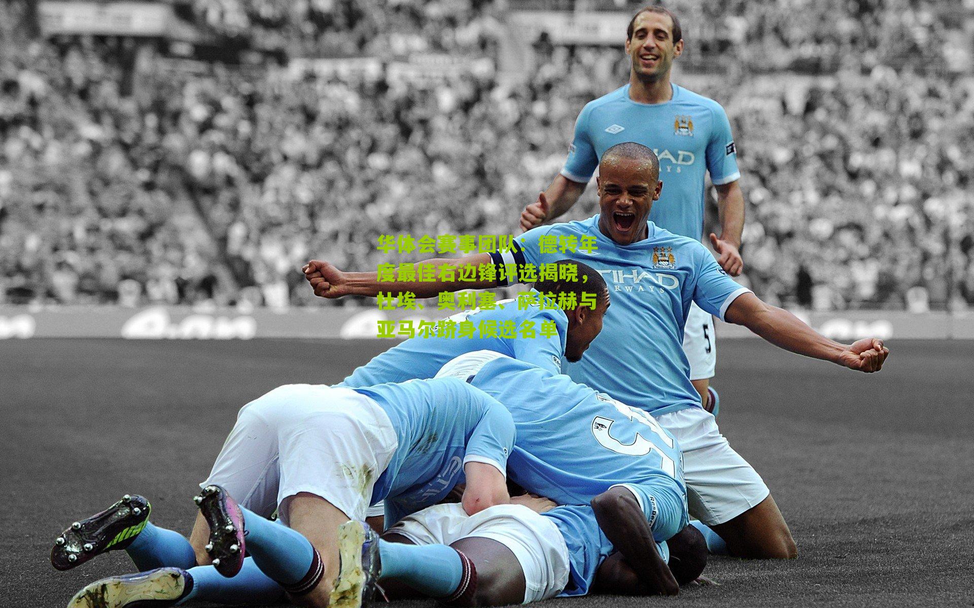 德转年度最佳右边锋评选揭晓，杜埃、奥利塞、萨拉赫与亚马尔跻身候选名单