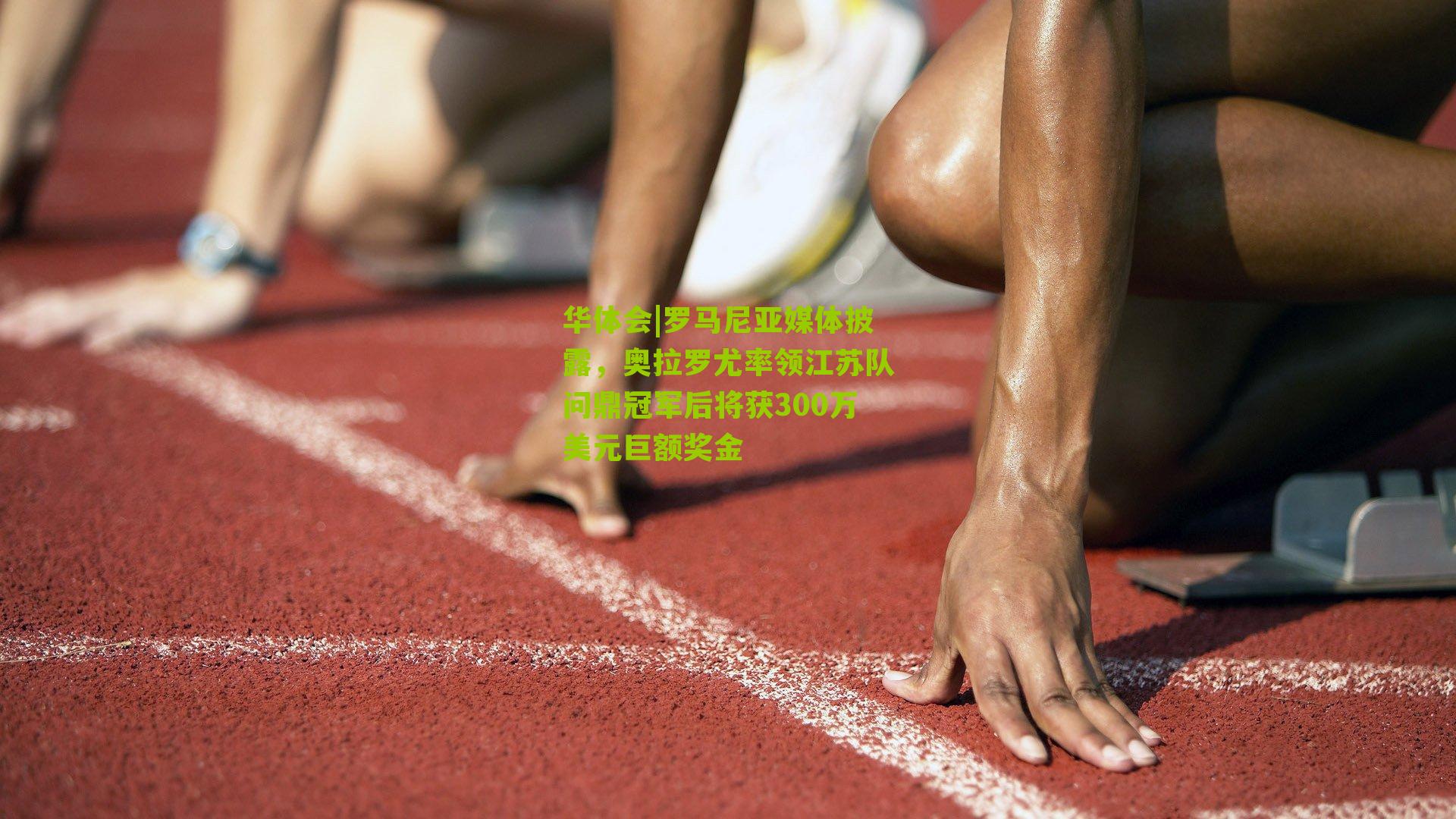 罗马尼亚媒体披露，奥拉罗尤率领江苏队问鼎冠军后将获300万美元巨额奖金