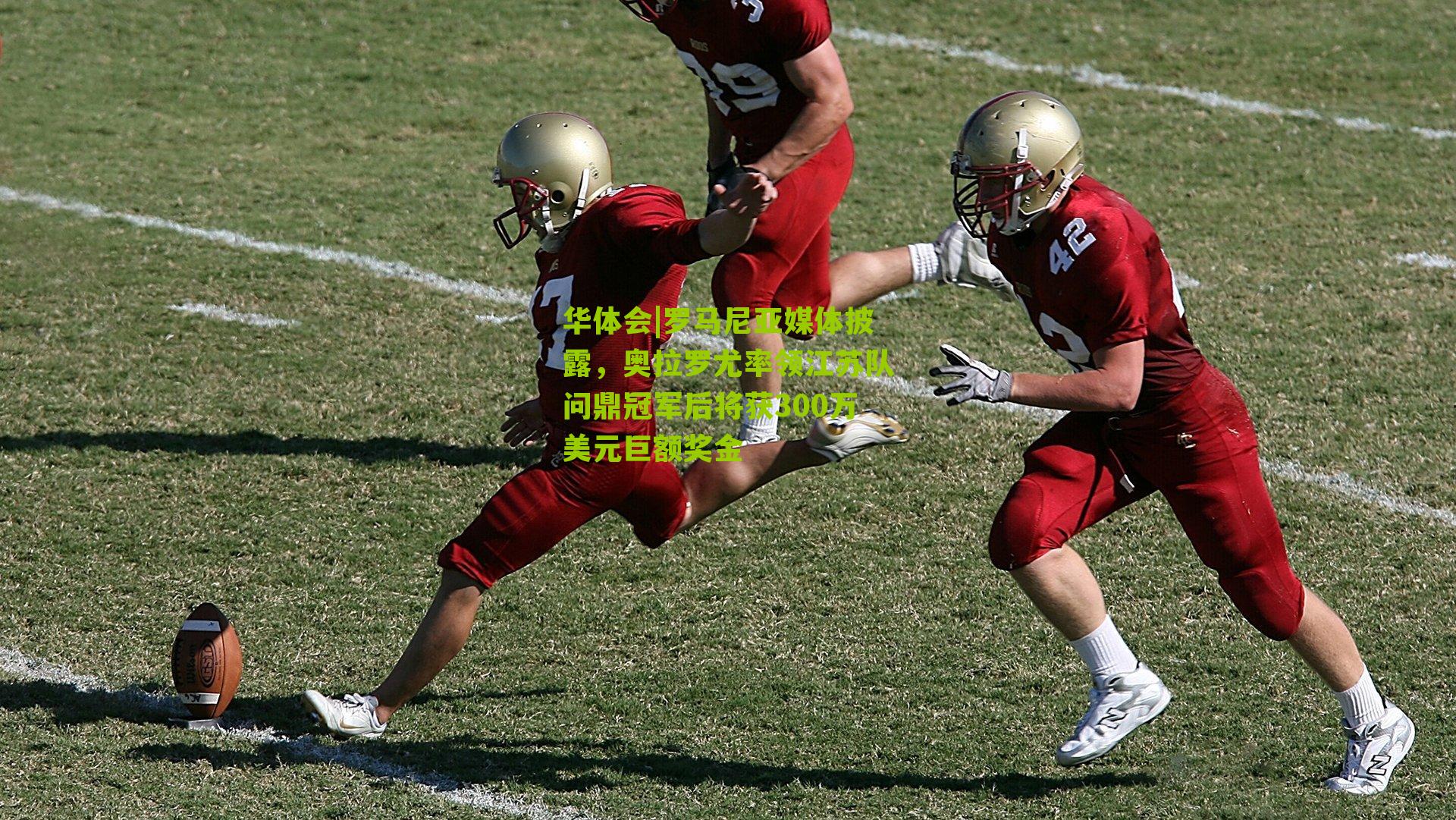 罗马尼亚媒体披露，奥拉罗尤率领江苏队问鼎冠军后将获300万美元巨额奖金