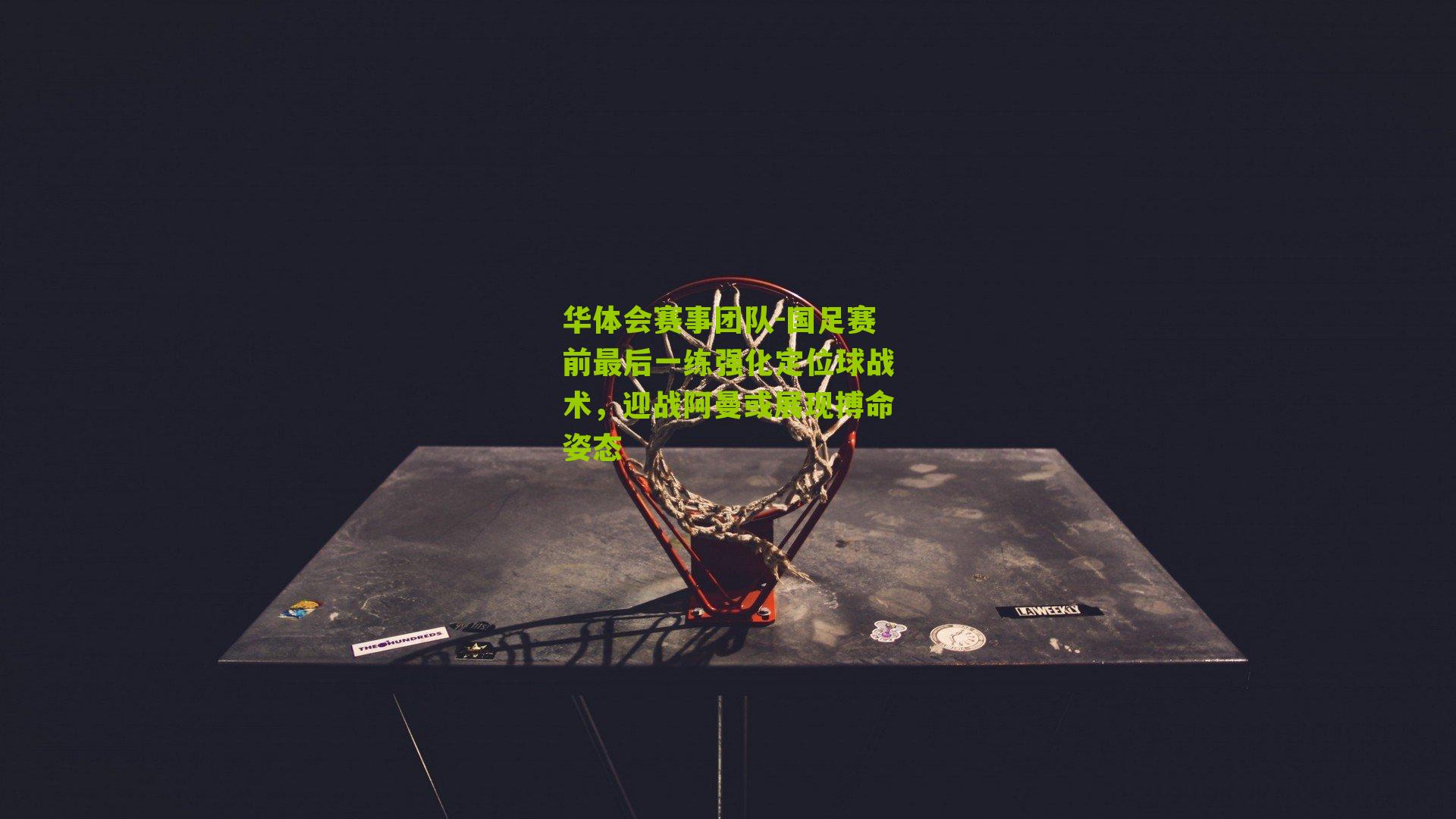 国足赛前最后一练强化定位球战术，迎战阿曼或展现搏命姿态