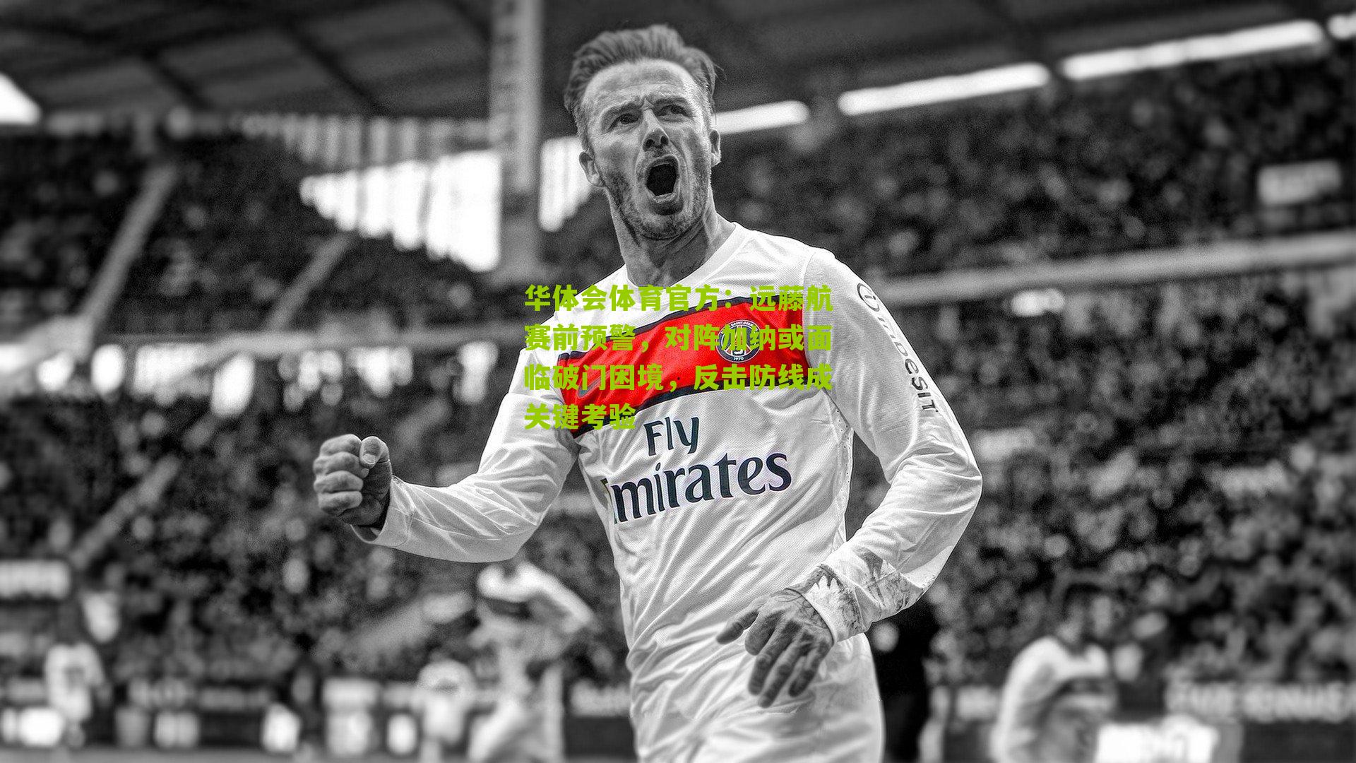 远藤航赛前预警,对阵加纳或面临破门困境,反击防线成关键考验