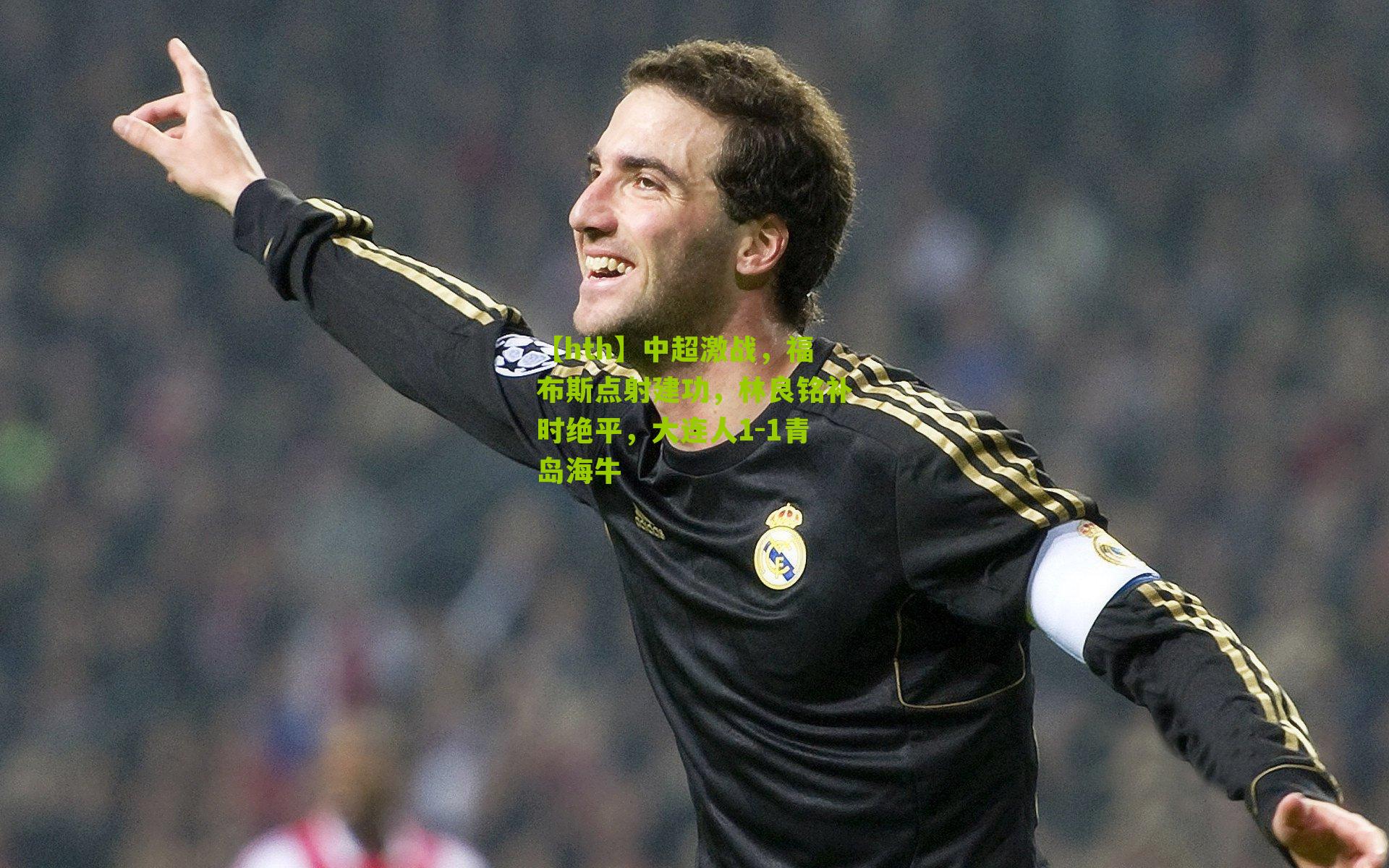 中超激战，福布斯点射建功，林良铭补时绝平，大连人1-1青岛海牛