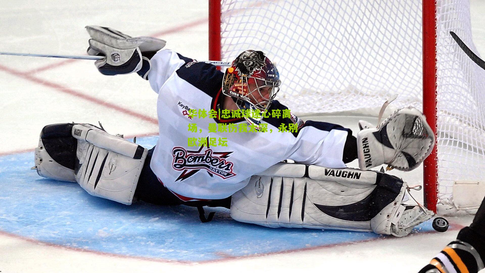 华体会|忠诚球迷心碎离场，曼联伤我太深，永别欧洲足坛