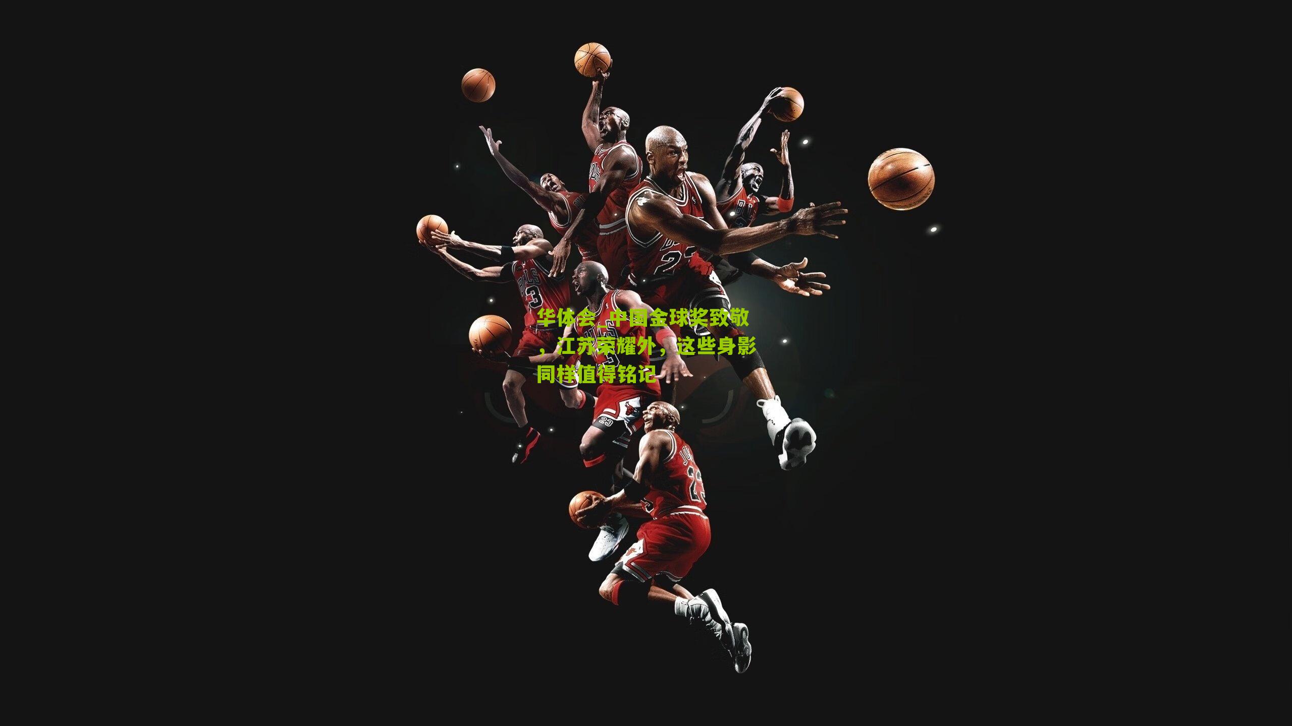 华体会_中国金球奖致敬，江苏荣耀外，这些身影同样值得铭记