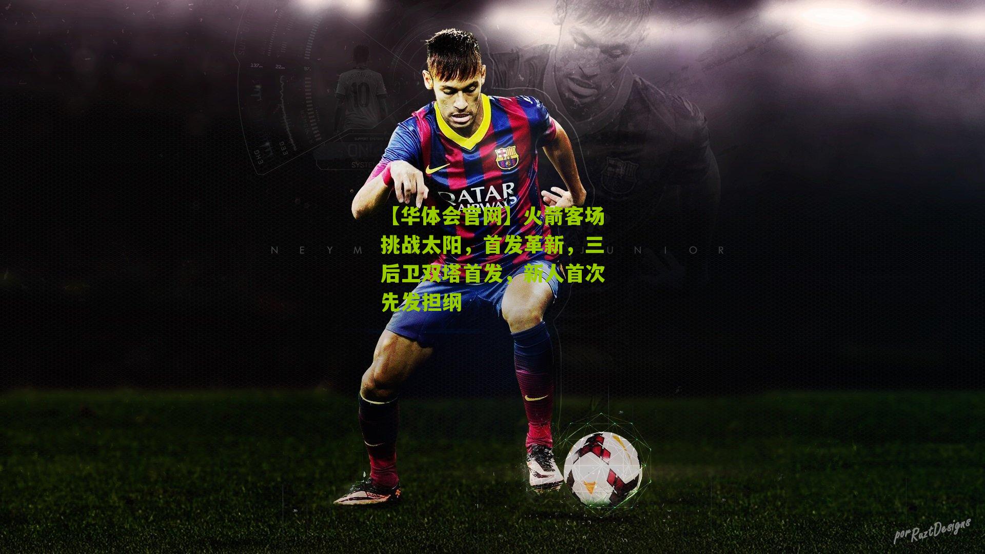 火箭客场挑战太阳，首发革新，三后卫双塔首发，新人首次先发担纲