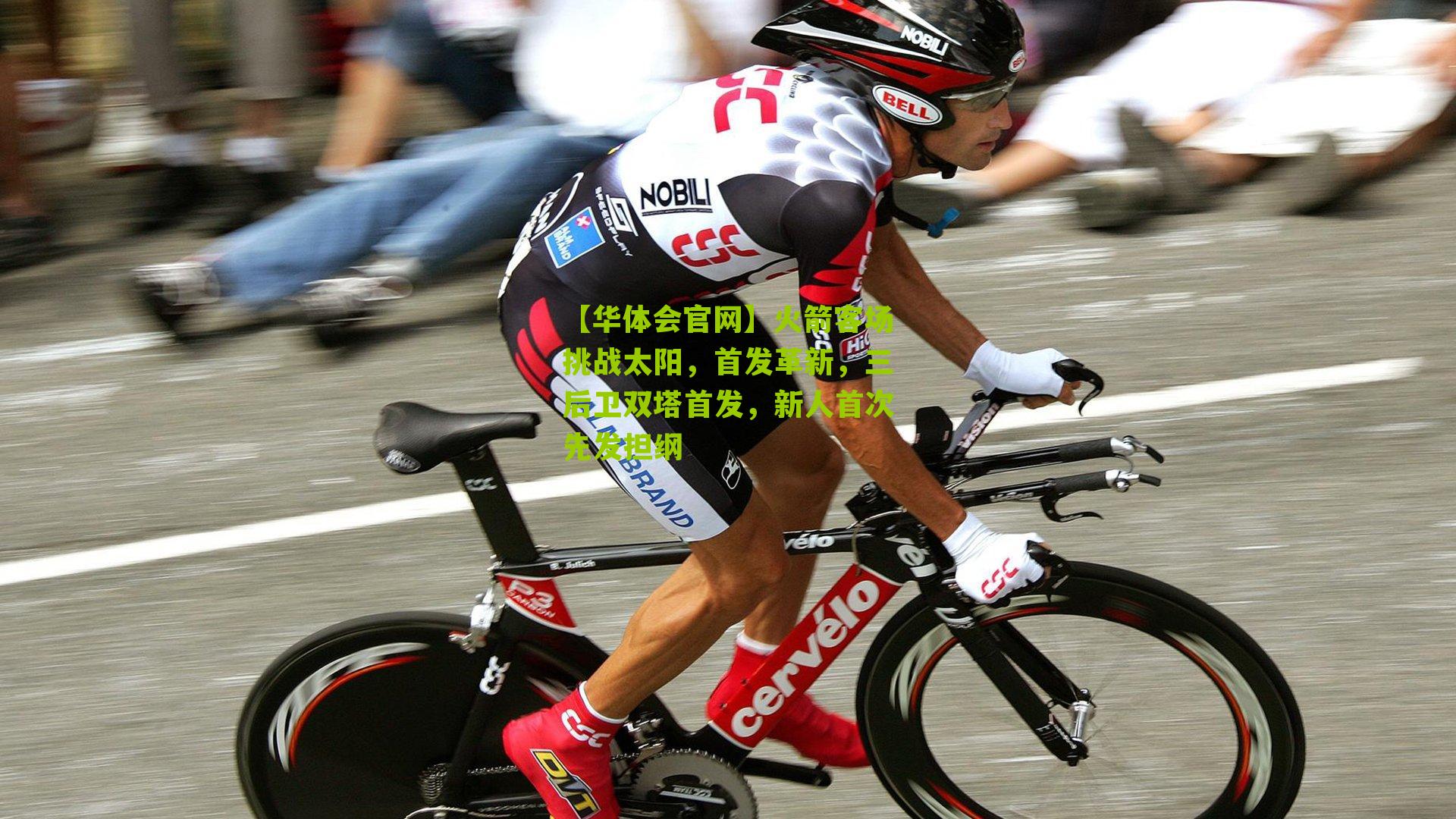 火箭客场挑战太阳，首发革新，三后卫双塔首发，新人首次先发担纲